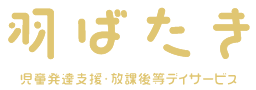 児童発達支援・放課後等デイサービス羽ばたき